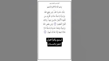 الآية ١٣و١٤ من سورة النساء،أستمع وأقرأ القرآن لتفوز بالحسنات،إن الحسنات يُذْهِبْنَ السيئات.