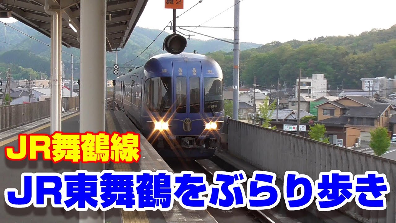 Jr舞鶴線 小浜線 Jr東舞鶴駅をぶらり歩き 終点の乗換駅 04 13 Japan Railway Maizuru Obama Line Higashi Maizuru Station Youtube Jr舞鶴線 小浜線 Jr東舞鶴駅をぶらり歩き 終点の乗換駅 04 13 Japan Railway Maizuru Obama Line Higashi Maizuru Station Youtube
