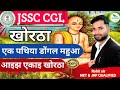 Aaj ekai khortha    rohit sir khortha  jhar pathshala  jssc cgl