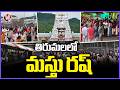 Huge Devotees Rush To Tirumala Temple | Tirupati | V6