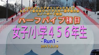 【再】【Archives】スノボ ハーフパイプ「女子/小学４５６年生」"Run1"2017 JOCジュニオリ & 全日本Jr.