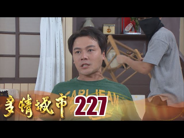 多情城市 EP227 成皓小心｜Golden City