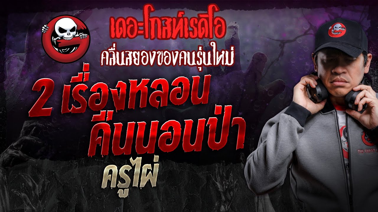 2 เรื่องหลอนคืนนอนป่า • ครูไผ่ | 6 ก.ค. 67 | THE GHOST RADIO