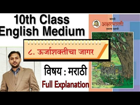 Urja Shakticha Jager ८. ऊर्जाशक्तीचा जागर Explained | Marathi Subject | 10th Class.|
