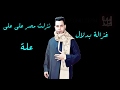 غزالة بدلال نزلت مصر على علة mp3