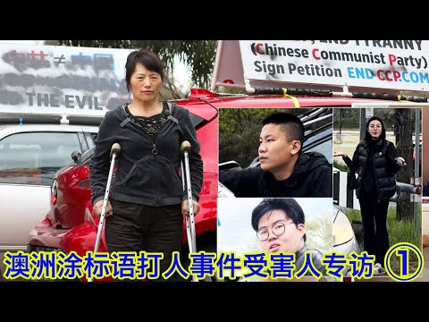 【澳洲首都街头华人青年涂抹标语打人事件调查】专访受害人董女士①：男的女的一起把我打懵了，多亏澳洲人仗义相助；标语被破坏早就不是第一次了