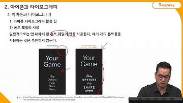 모바일 GUI 디자인 기초 11강 타이포그래피 | T아카데미