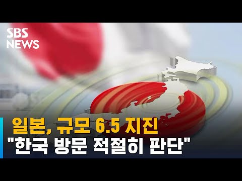 일본, 규모 6.5 지진으로 1명 사망…&quot;한국 방문 적절히 판단&quot; / SBS