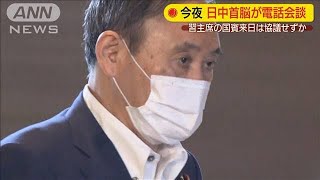 菅総理　初の日中首脳電話会談へ　継承と関係発展を(2020年9月25日)