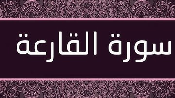 سورة / العاديات / القارعة / التكاثر /- مشاري العفاسي