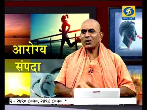 Dr. Yogiraj Maharaj Ashok Patil - Aarogya Sampada - 13 June 2018 - योग आणि आरोग्य