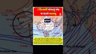 7 દિવસથી ચોમાસું અટક્યું? 😳 IMD ના નવા અપડેટે બદલ્યો ખેલ! 🌧️ #shorts