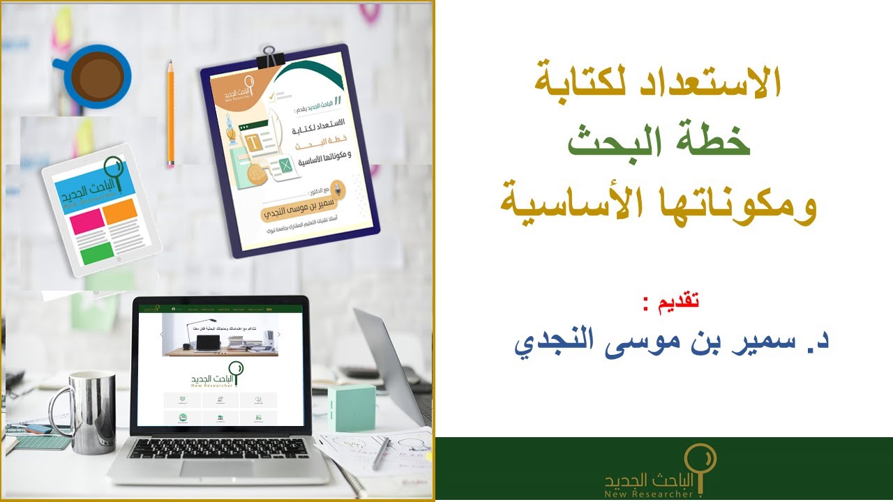 لقاء الباحث الجديد عن ( الإستعداد لكتابة خطة البحث ومكوناتها الأساسية )