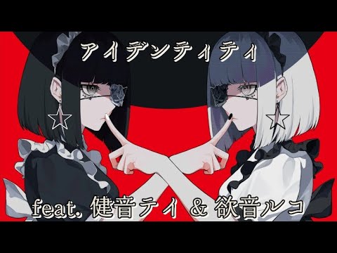 【健音テイ & 欲音ルコ】 アイデンティティ / Identity / Kanaria & PHaNToM-P【UTAUカバー】