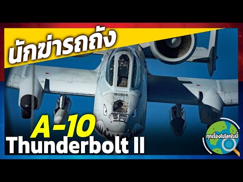นักฆ่ารถถัง แข็งแกร่งที่สุดในการสนับสนุนทหารราบ ไม่สามารถปลดประจำการได้สักที ฆ่าไม่ตาย