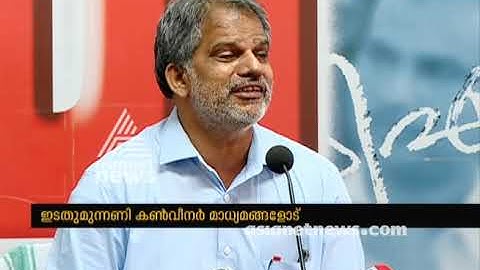 2018 ഒക്ടോബർ 11 ലെ എൽഡിഎഫ് യോഗത്തിന് ശേഷം എൽഡിഎഫ് കൺവീനർ എ വിജയരാഘവൻ പത്രസമ്മേളനം നടത്തി.