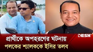 অভিযোগ প্রমাণিত হলে প্রার্থিতা বাতিল হতে পারে প্রতিমন্ত্রী পলকের শ্যালকের | Natore News | Desh TV