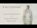 Снегурочка. Пьеса Островского и опера Римского-Корсакова