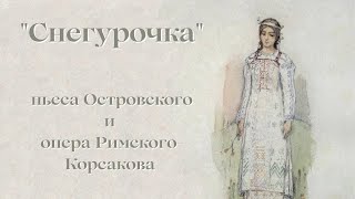 Снегурочка. Пьеса Островского и опера Римского-Корсакова