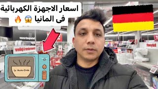 اسعار الاجهزة الكهربائية فى المانيا 😱🇩🇪