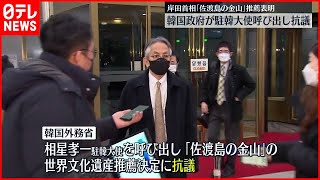 【抗議】韓国外務省が相星大使を呼び出し“中断”求める…「佐渡島の金山」“世界文化遺産”推薦へ