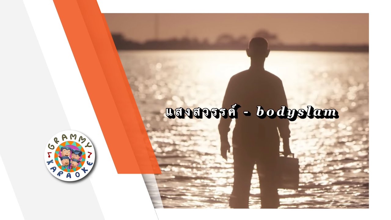 คาราโอเกะ แสงสวรรค์ - bodyslam