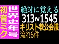 キリスト教公会議の流れ6件（313~1545）　年号語呂合わせ　歌で覚える