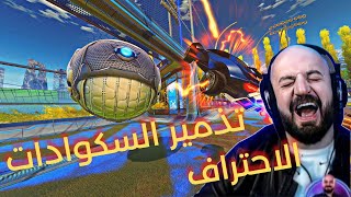 احتراف ماهركو و اوسم و تكريتي Rocket league و الرانك ضد العام مع الاستاذ هكس