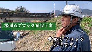 根固めブロック布設工事
