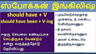 Spoken English In Tamil Should Have V Should Have Been V-Ing எளய வளககம