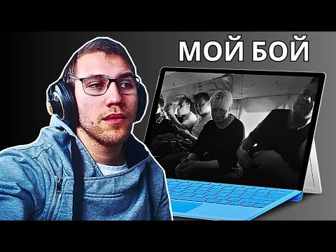 Reacting To SHAMAN — МОЙ БОЙ (музыка и слова: SHAMAN)!!!