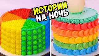 ИСТОРИИ С ТОРТАМИ НА НОЧЬ #240 Истории от Натали - Продолжение Истории #234 Часть 2