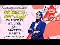 Change in States of Matter – Part 1 | شرح سهل وممتع – Science الصف الثاني الإعدادي مع مس إلهام صلاح