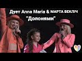 "Долонями" - дует Anna Maria&Марта Векліч #ДуетІзЗіркою