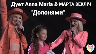"Долонями" - дует Anna Maria&Марта Векліч #ДуетІзЗіркою