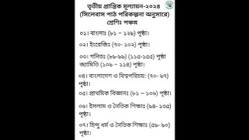 তৃতীয় প্রান্তিক মূল্যায়নের সিলেবাস (৫ম শ্রেণী) #viralvideo #bestschooleducation #syllabus #class5