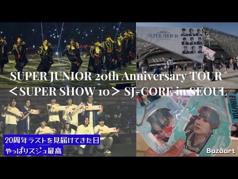 ss10 encore】本国に20周年ラストスパショアンコン見に行っちゃった