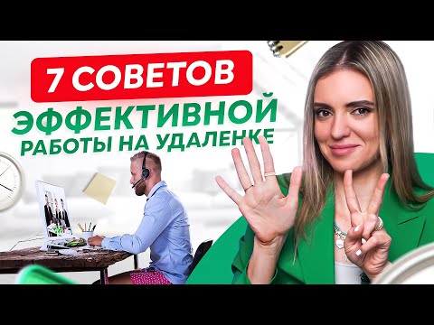 7 советов для эффективной работы на удаленке