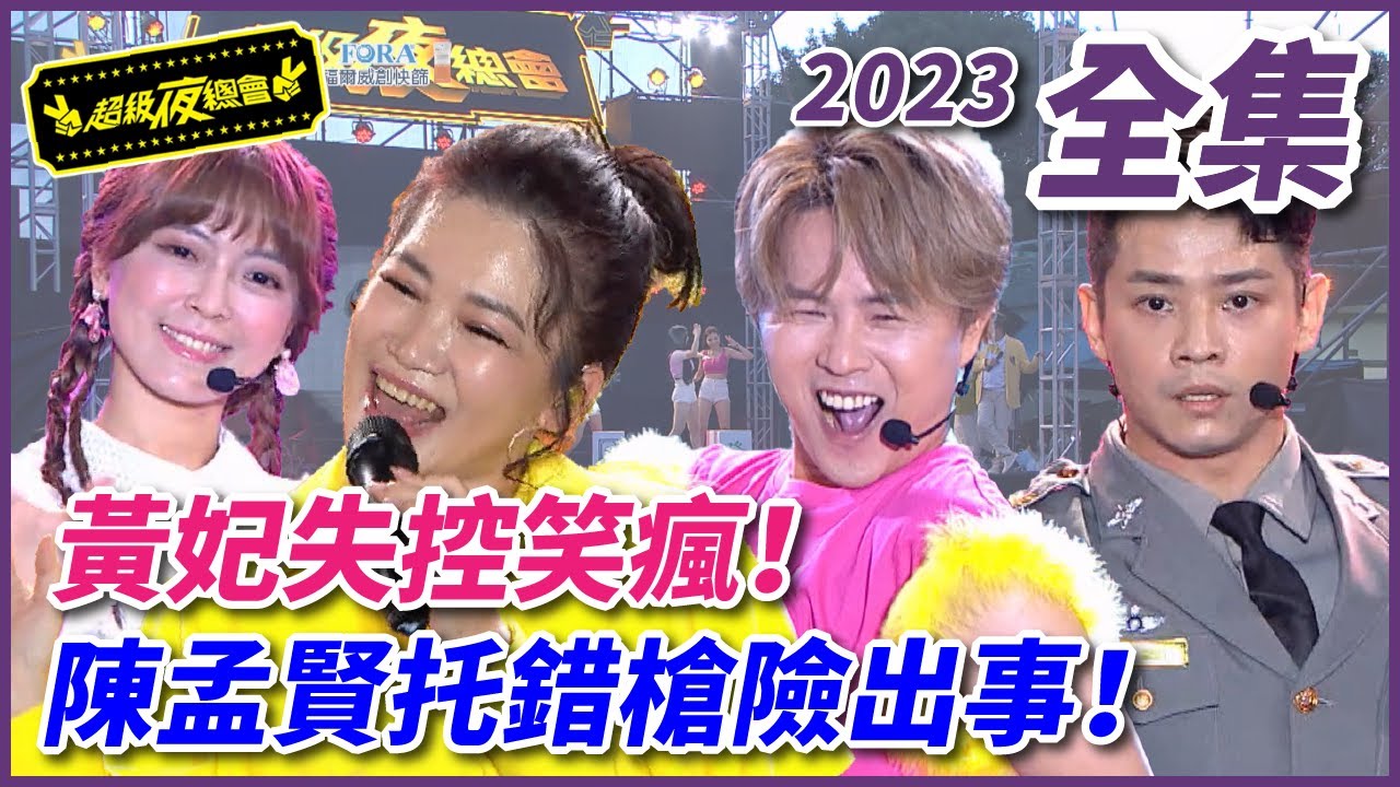 【超級夜總會】黃妃失控笑瘋！！陳孟賢托錯槍差點出大事！！｜EP 570 ｜2023.09.09播出 @超級夜總會