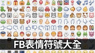 FB臉書表情符號大全，粉絲頁小編必備網站！