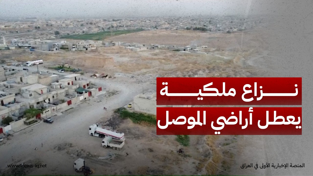 نزاع ملكية يعرقل استثمار أراضٍ زراعية بالموصل ويتحوّل إلى مطالبات شعبية بتدخّل القضاء لحماية الحقوق