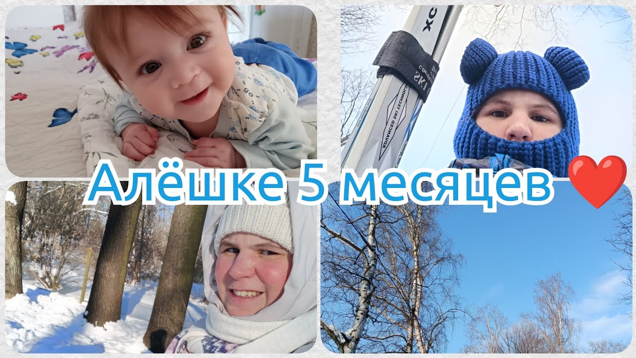 Младшенькому 5 месяцев ❤️ / Готовлю тортик 🎂 / Продукты на 2 тыс. / Катаюсь на лыжах 