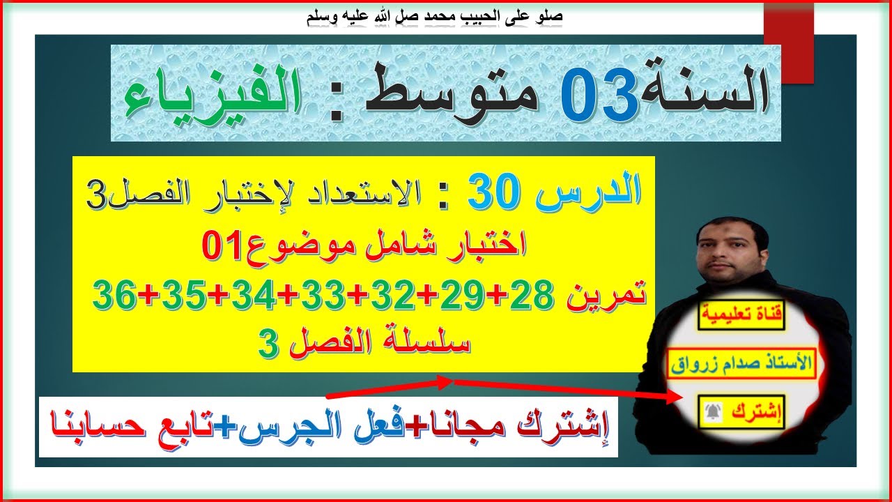 السنة 03 متوسط فيزياء الاستعداد لإختبار الفصل 03 حل تمارين 28+29+32+33+34+35+36  سلسلة الفصل03