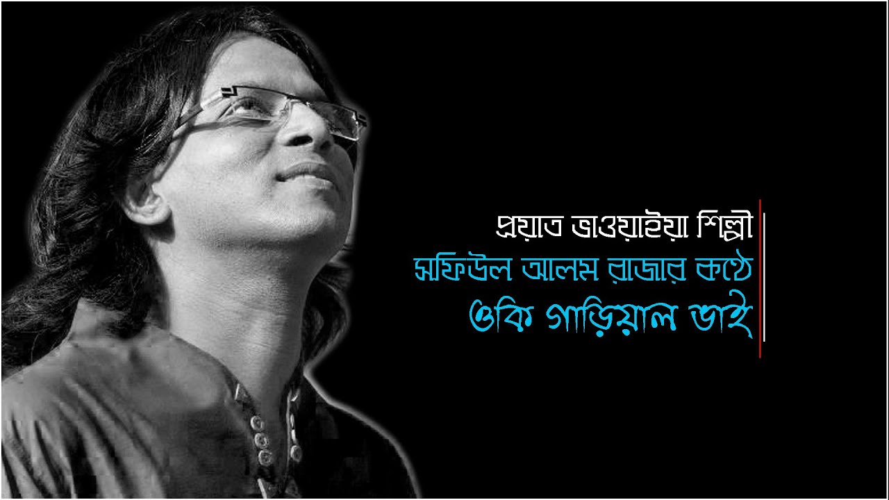 Oki Garial Vi || ওকি গাড়িয়াল ভাই  ||   Shafiul alam raza || সফিউল আলম রাজা  || Bangla folk song ||