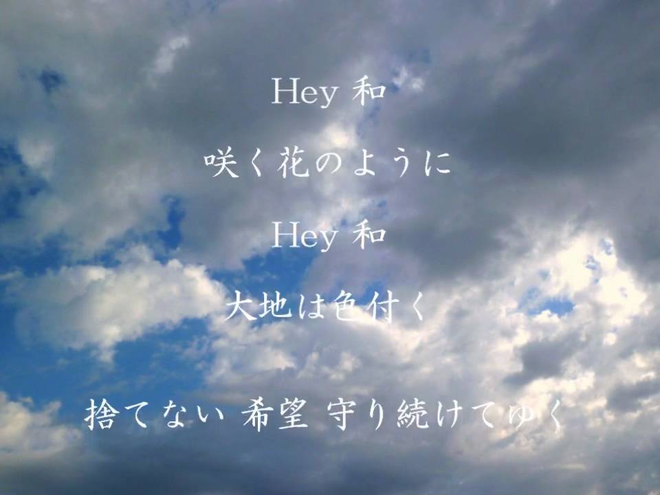 ゆず Hey和 歌詞付き Youtube