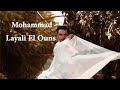 MOHAMMAD BELLY DANCE MEJANCE 2020 ( LAYALI EL OUNS)
