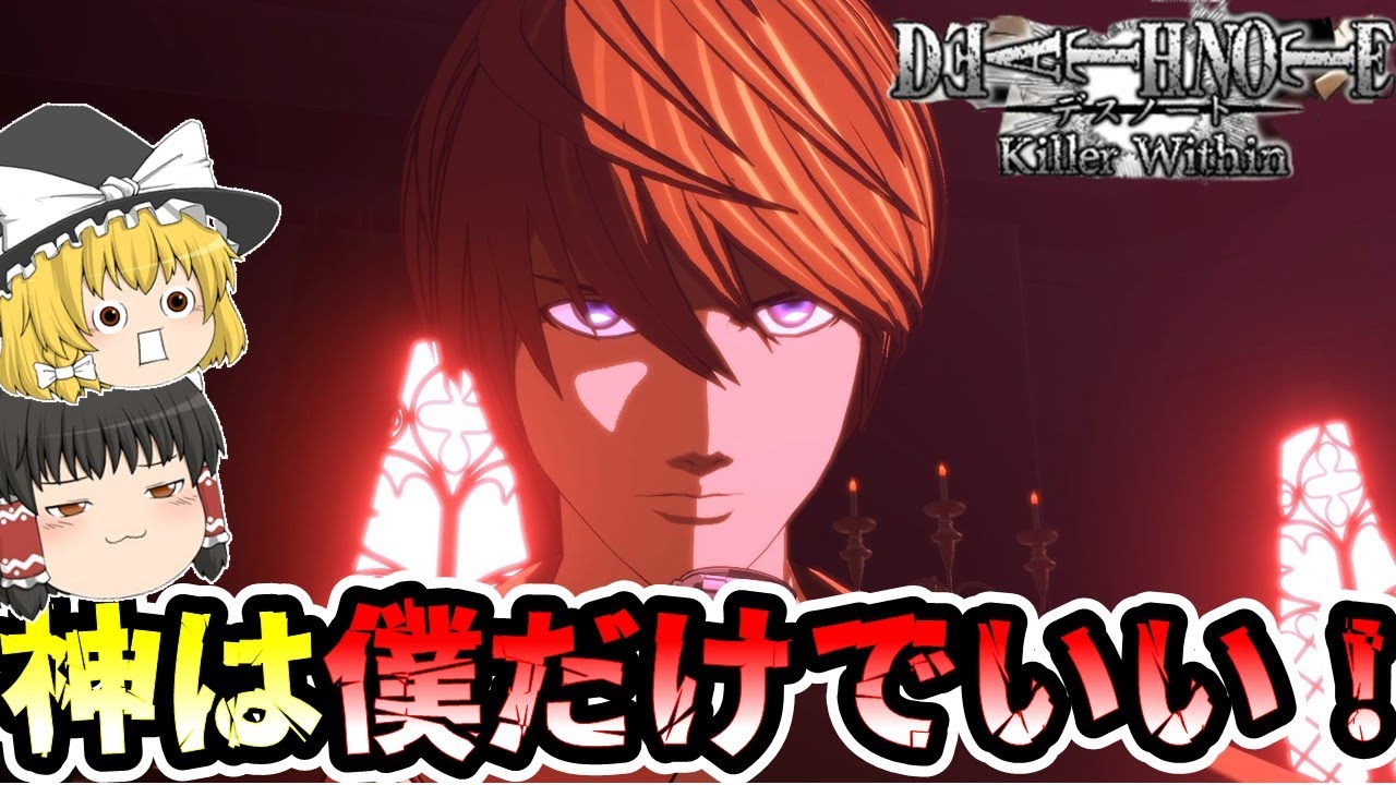 「DEATH NOTE killerWithin」支援を得られないまさに孤軍奮闘？！新世界の神1人で愚かなものどもを削除削除削除ぉおおお！！