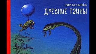 Древние Тайны Кир Булычев Аудио Школьная практика Алисы Селезневой и друзей Часть 1 Аркаша Сапожков