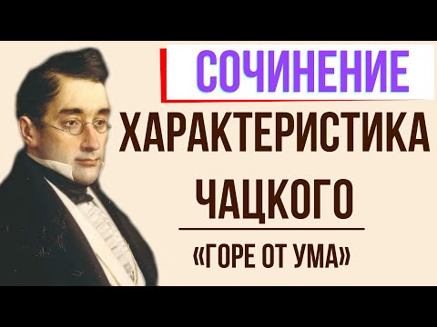 Характеристика Чацкого в комедии «Горе от ума» А. Грибоедова