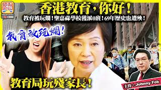 Publication Date: 2023-06-05 | Video Title: 5.4【 香港教育，你好！  】教育被玩爛！聖嘉祿學校獲派0